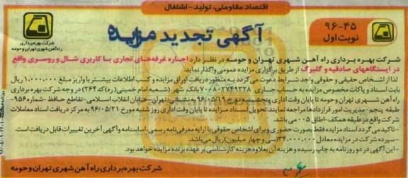 آگهی مزایده , مزایده اجاره غرفههای تجاری با کاربری شال و روسری تجدید