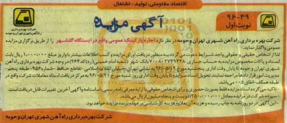 مزایده , مزایده اجاره پارکینگ عمومی