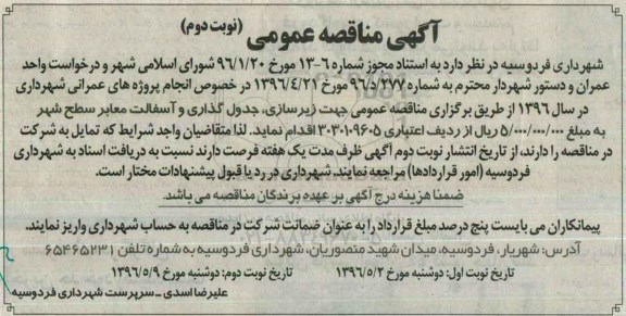 آگهی مناقصه عمومی, مناقصه زیرسازی ، جدولگذاری و آسفالت معابر سطح شهر - نوبت دوم