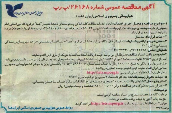 آگهی مناقصه عمومی , مناقصه  انجام خدمات نظافت کلیه اماکن و محوطه‌های