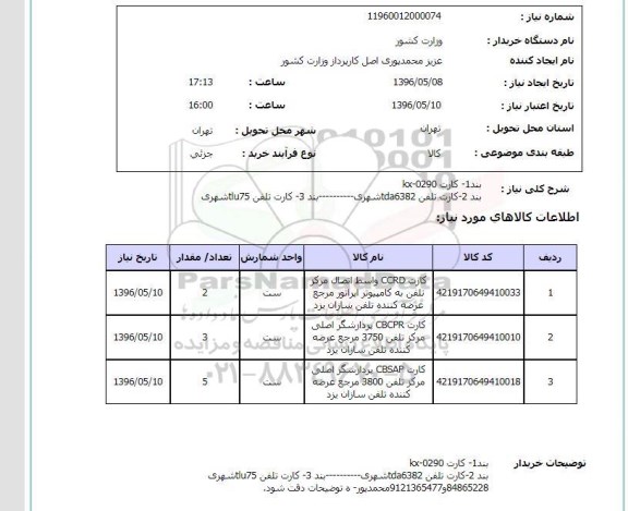 استعلام , استعلام  کارت تلفن و کارت XK-0290