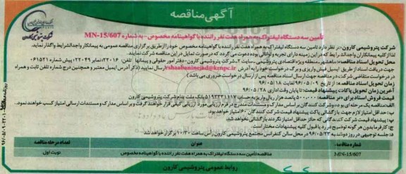 مناقصه تامین سه دستگاه لیفتراک به همراه هفت نفر راننده ... 