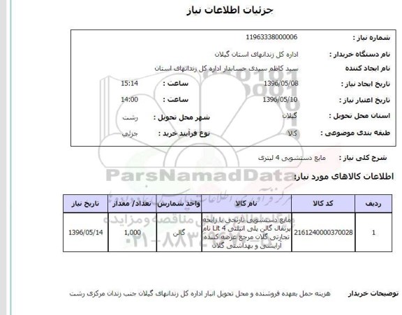 استعلام, استعلام مایع دستشویی 4 لیتری 
