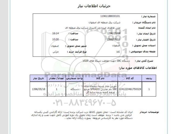 استعلام ,استعلام دستگاه SBC جهت حفاظت شبکه های voip