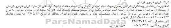 فراخوان ، فراخوان انجام احیاء و نگهداری از سیستم حفاظت کاتدیک لوله های گاز