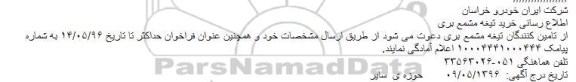 فراخوان ، فراخوان خرید تیغه مشمع بری