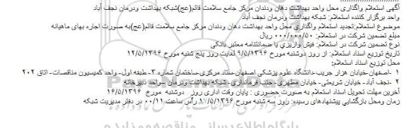 آگهی استعلام واگذاری محل واحد بهداشت دهان ودندان مرکز جامع سلامت قائم(عج ...