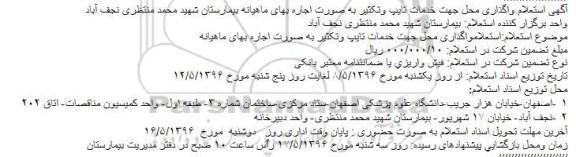 آگهی استعلام واگذاری محل جهت خدمات تایپ وتکثیر 