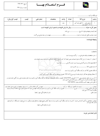 فرم استعلام بهاء , استعلام ترانسفورماتور 800 کیلو ولت 
