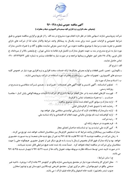 آگهی مناقصه عمومی, مناقصه پشتیبانی سخت افزاری و نرم افزاری کلیه سیستم های کامپیوتری، شبکه و مخابرات