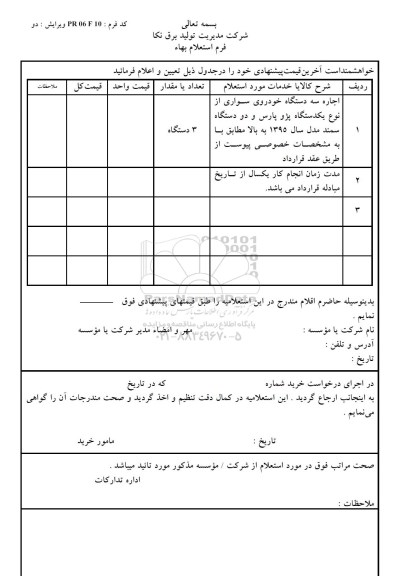 استعلام بهاء الکترونیکی, استعلام اجاره سه دستگاه خودروی سواری ...