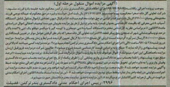 آگهی مزایده اموال منقول,  مزایده یک دستگاه آسیاب 8 تنی دو مخزن و ...