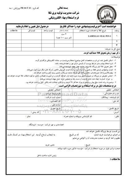 استعلام بهاء الکترونیکی, استعلام LAMEMMAS SEAL POS:1