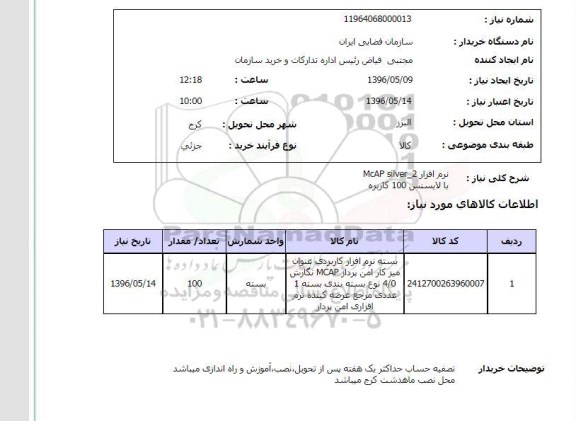 استعلام، استعلام نرم افزار McAp-silver-2