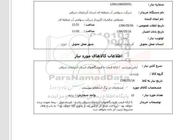 استعلام, استعلام لباس ورزشی