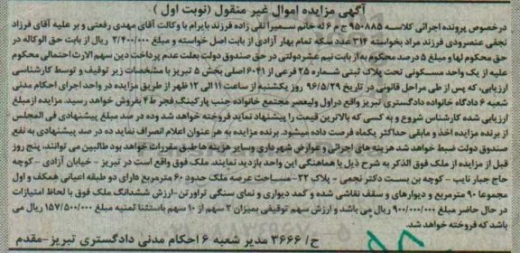 مزایده,مزایده یک واحد مسکونی مساحت عرصه شصت متر