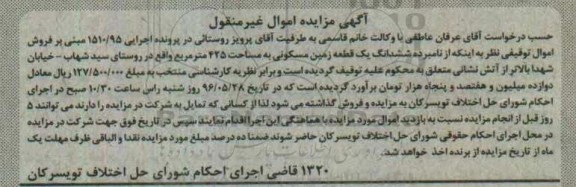 مزایده,مزایده ششدانگ زمین مسکونی مساحت 425متر 