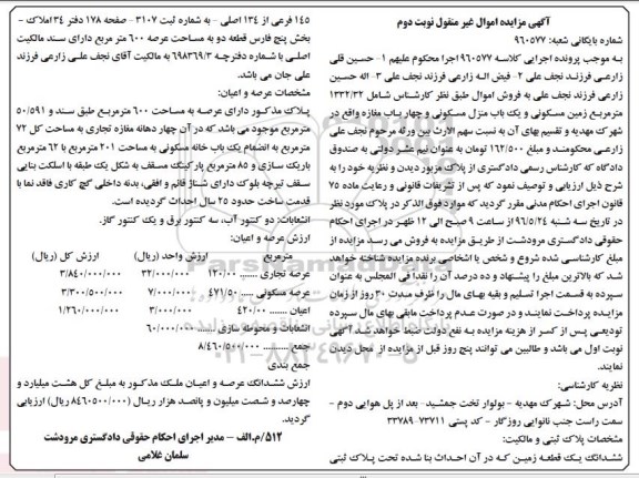 مزایده,مزایده 1332.32متر زمین و منزل مسکونی و 4 باب مغازه