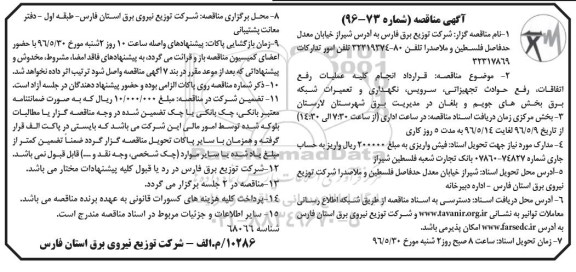 آگهی مناقصه ,مناقصه انجام کلیه عملیات رفع اتفاقات رفع حوادث تجهیزاتی، سرویس نگهداری و تعمیرات شبکه 