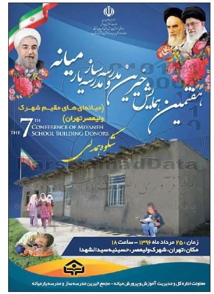 هفتمین همایش خیرین مدرسه ساز و مدرسه یار میانه 