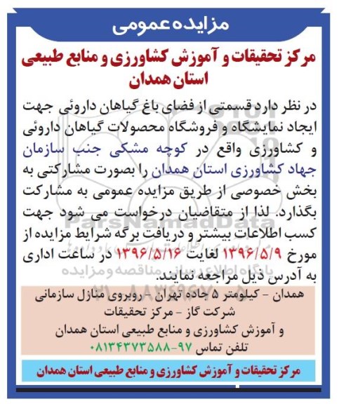 مزایده عمومی,مزایده  قسمتی از فضای باغ گیاهان داروئی جهت ایجاد نمایشگاه و فروشگا