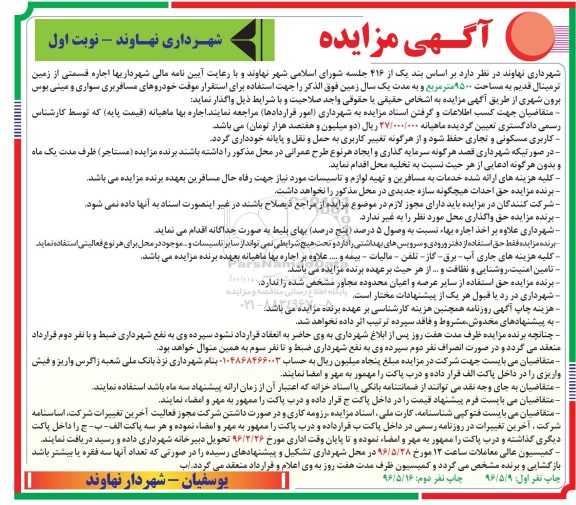 آگهی مزایده, مزایده  اجاره قسمتی از زمین ترمینال قدیم جهت استفاده برای استقرار موقت خودروهای مسافربری