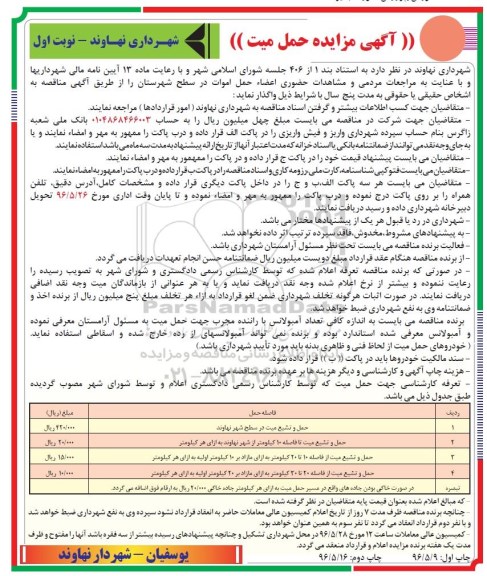 مناقصه, مناقصه حمل میت
