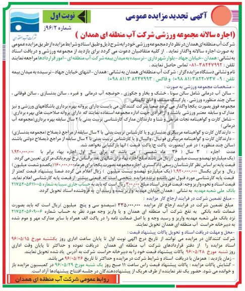 تجدید مزایده ,تجدید مزایده اجاره سالانه مجموعه ورزشی  