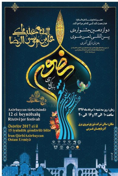 دوازدهمین جشنواره بین المللی شعر رضوی