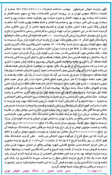 مزایده,مزایده ساختمان دو طبقه قدیمی ساز بخش هشت تهران