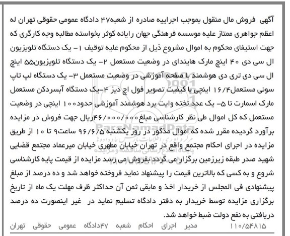 مزایده,مزایده یک دستگاه تلویزیون ال سی دی