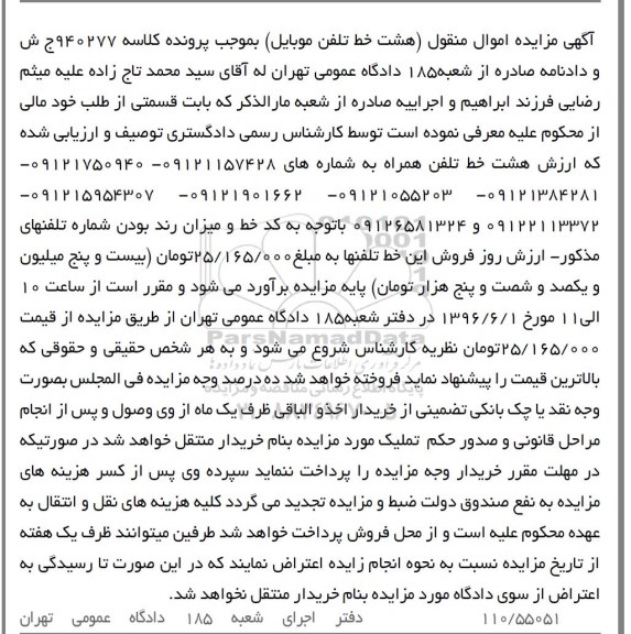 مزایده,مزایده هشت خط تلفن موبایل