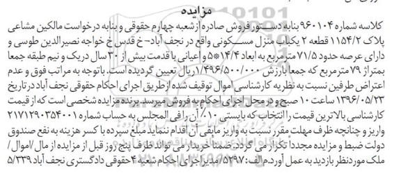 مزایده,مزایده یکباب منزل مسکونی عرصه 71.5متر 