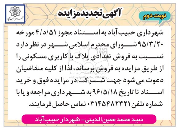مزایده,مزایده فروش تعدادی پلاک کاربری مسکونی نوبت دوم 