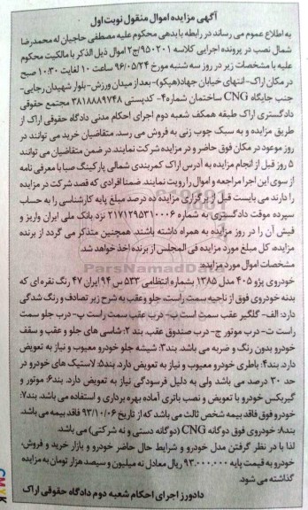 مزایده , مزایده خودروی پژو 405 مدل 85 نوبت اول