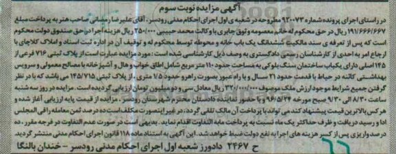 مزایده,مزایده ششدانگ یکبابخانه و محوطه قدمت 21 سال