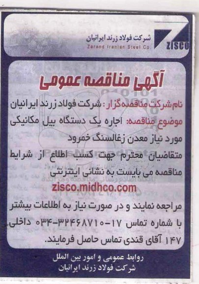 آگهی مناقصه عمومی, مناقصه اجاره یک دستگاه بیل مکانیکی 