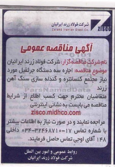 آگهی مناقصه عمومی, مناقصه اجاره سه دستگاه جرثقیل مورد نیاز مجتمع کنسانتره و گندله سازی