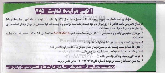 مزایده, مزایده فروش محصول خرما - نوبت دوم 