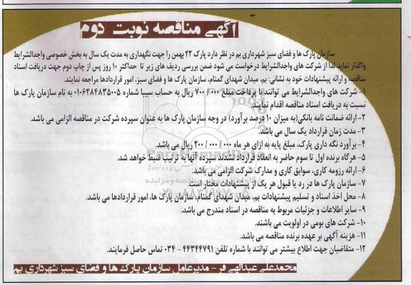 آگهی مناقصه, مناقصه واگذاری پارک 22 بهمن جهت نگهداری - نوبت دوم 
