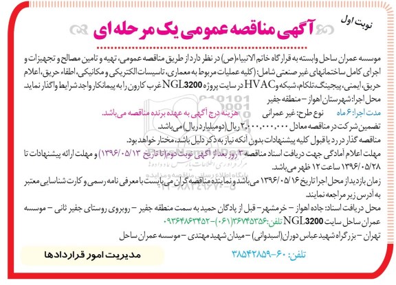مناقصه عمومی , مناقصه عمومی تهیه و تامین مصالح و تجهیزات و اجرای کامل ساختمان های غیرصنعتی 