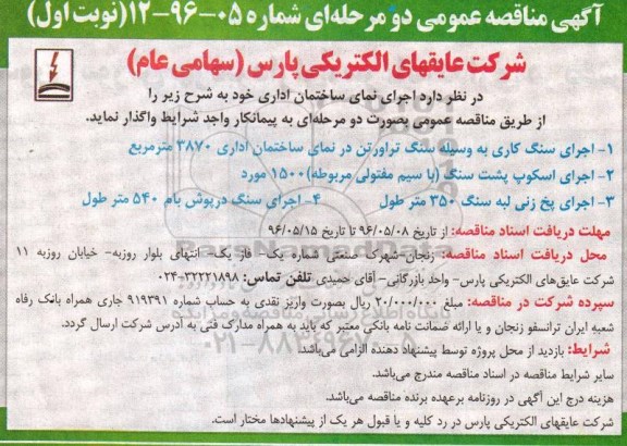 آگهی مناقصه عمومی دو مرحله ای , مناقصه اجرای نمای ساختمان اداری