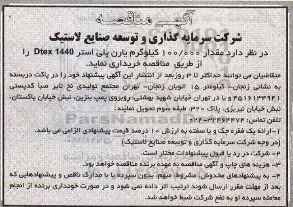 آگهی مناقصه , مناقصه خرید مقدار 100.000 کیلوگرم یارن پلی استر Dtex 1440 
