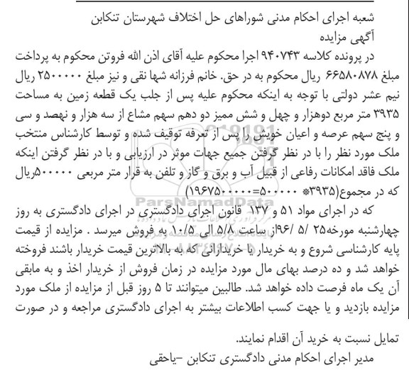 مزایده,مزایده یک قطعه زمین مساحت 3935مترمربع
