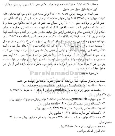 آگهی مزایده اموال غیرمنقول، مزایده یک دستگاه باسکول جاده ای...