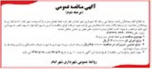 آگهی مناقصه عمومی ,مناقصه ایجاد فضای سبز و پارک مرحله دوم