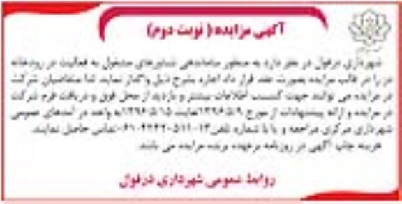 مزایده ساماندهی شناورهای مشغول در رودخانه دز نوبت دوم 