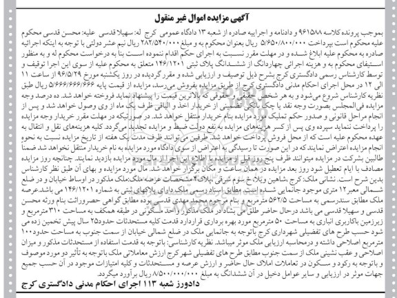 مزایده,مزایده 4 دانگ از ششدانگ پلاک ثبتی 146.1201