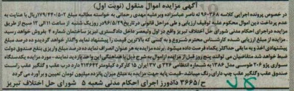 آگهی مزایده مال منقول, مزایده یکدستگاه سواری پژو 206 طوسی 