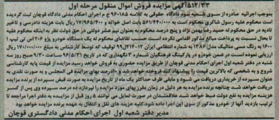 آگهی مزایده, مزایده یک دستگاه خودرو پژو 206 اس تی